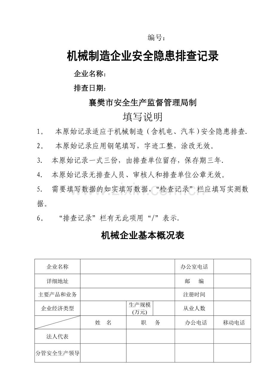 机械行业隐患排查表.doc_第1页