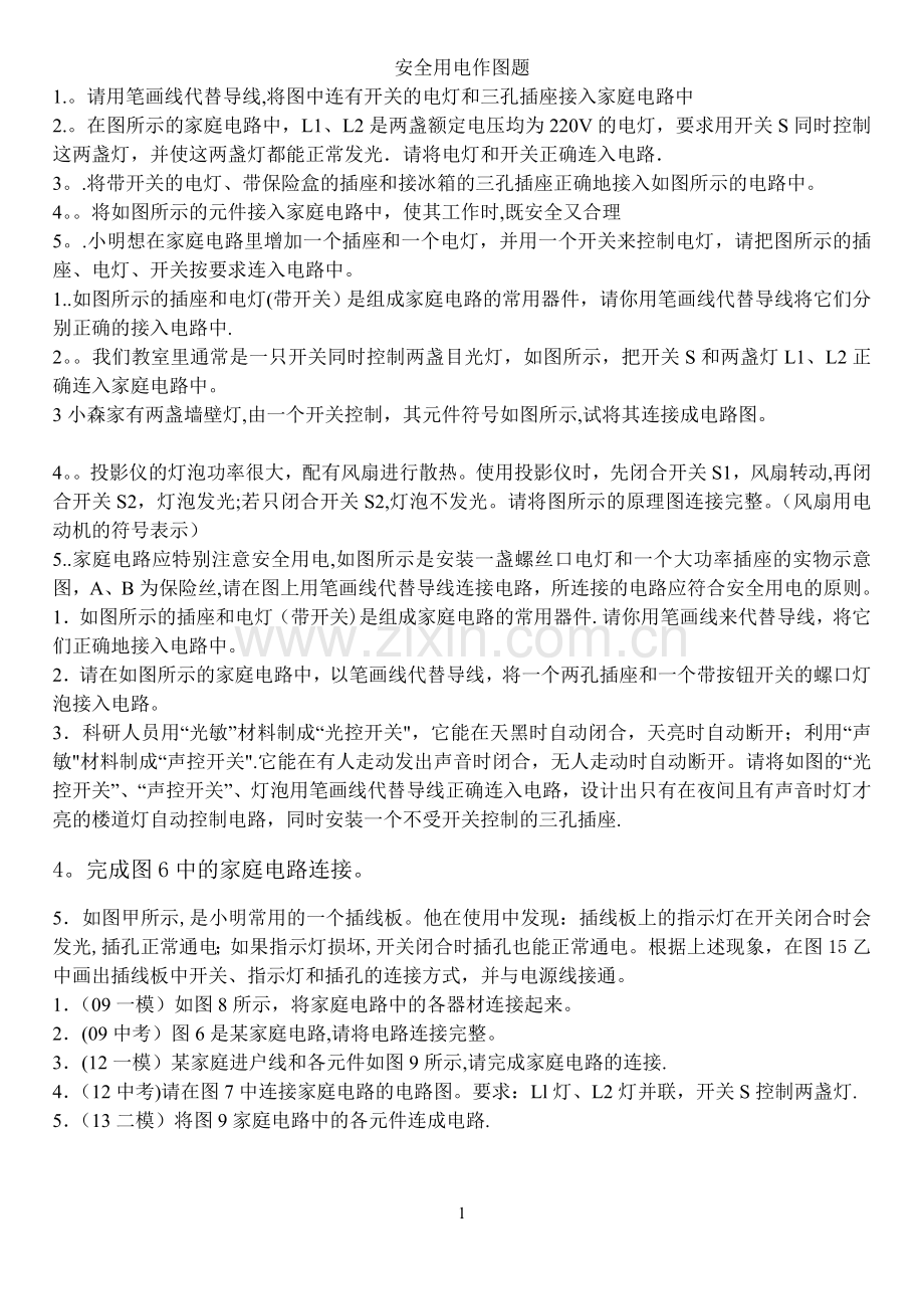 安全用电作图题.doc_第1页