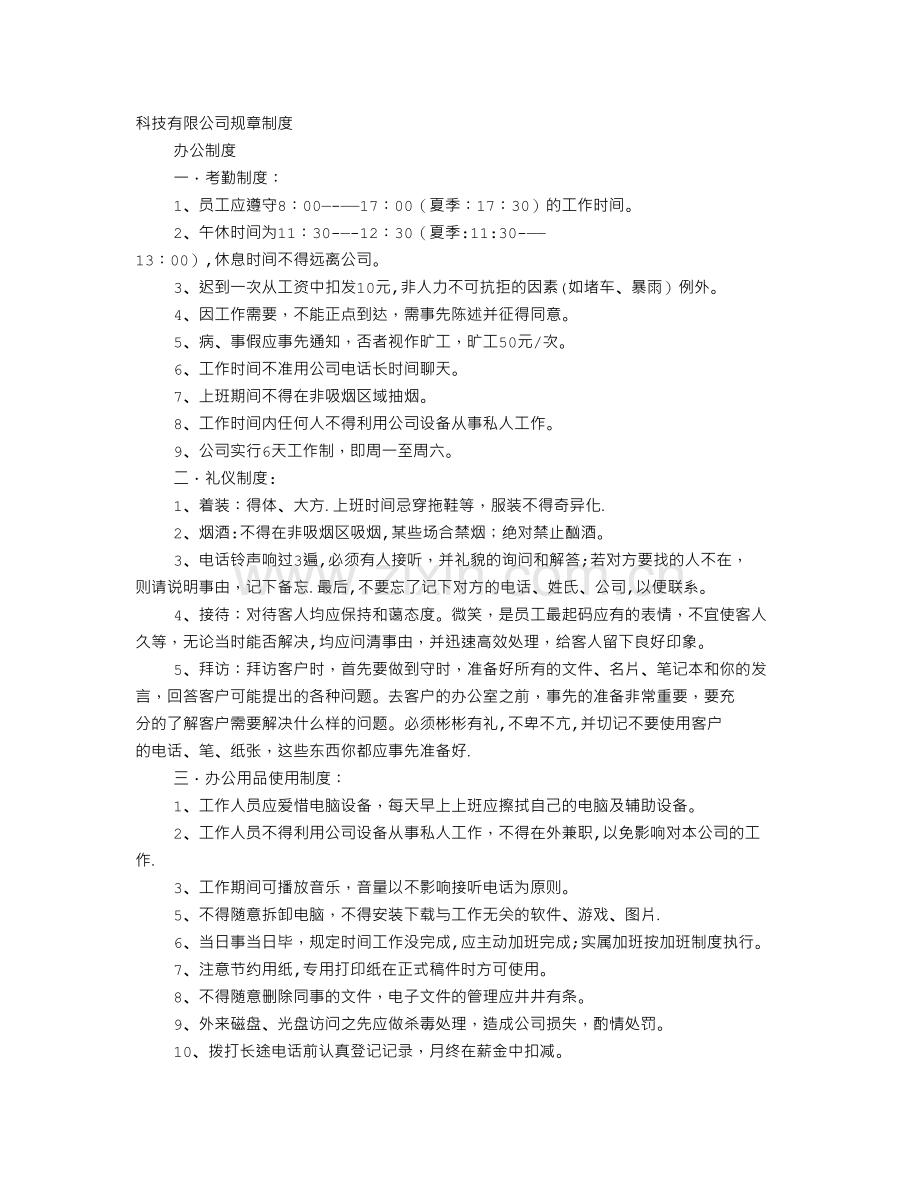 科技公司规章制度范本.doc_第1页