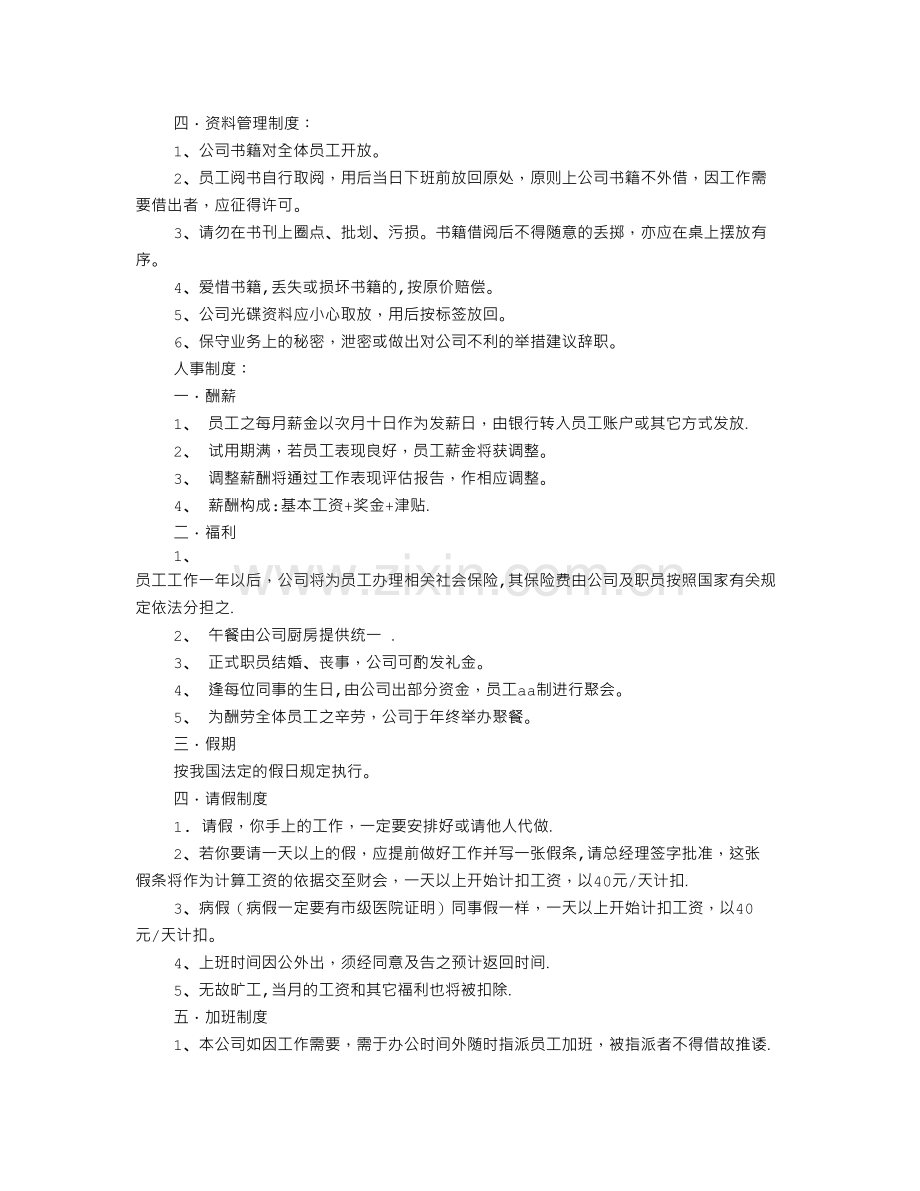 科技公司规章制度范本.doc_第2页