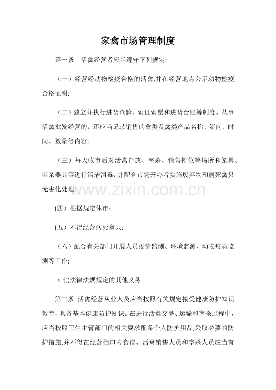 家禽市场管理制度.doc_第1页