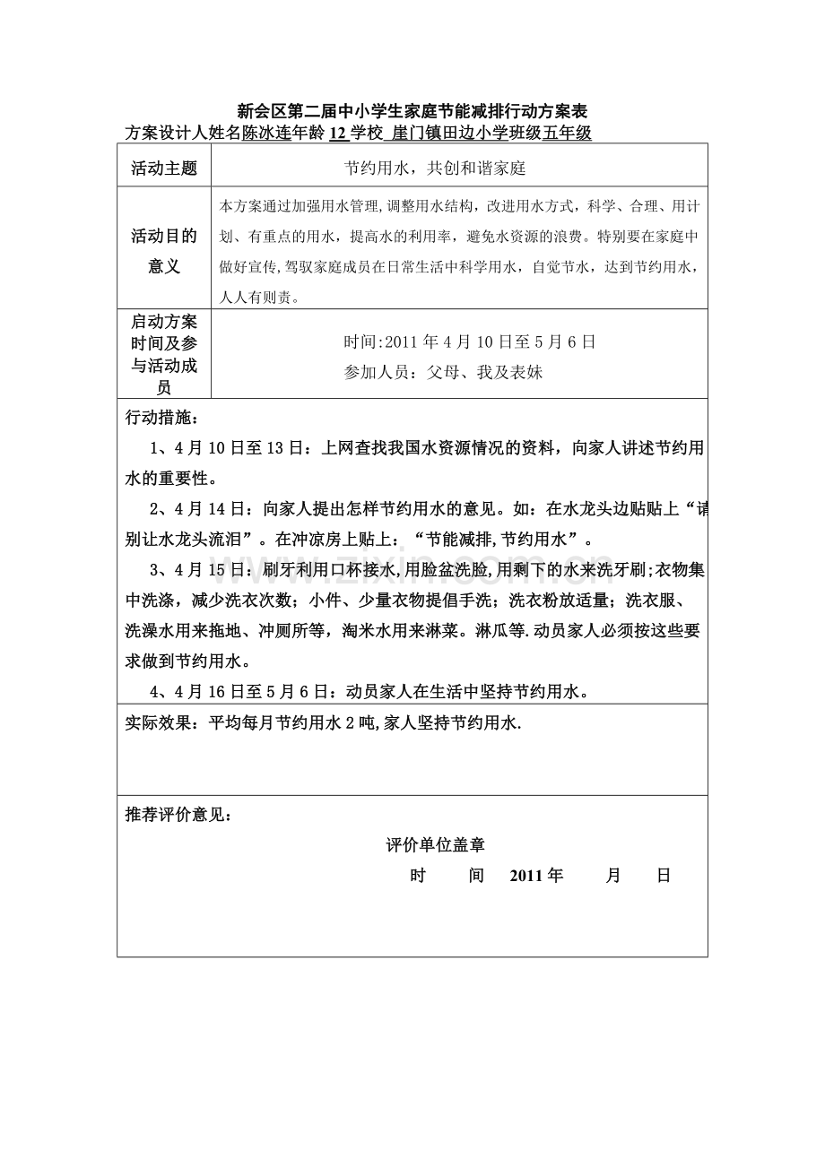 新会区第二届中小学生家庭节能减排行动方案表.doc_第1页