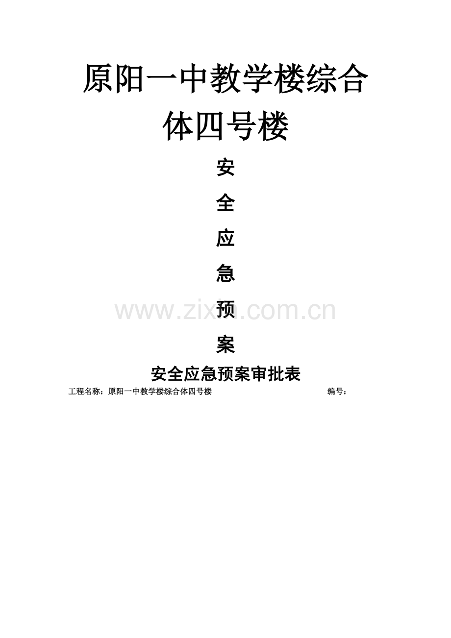 安全应急预案审批表.doc_第1页