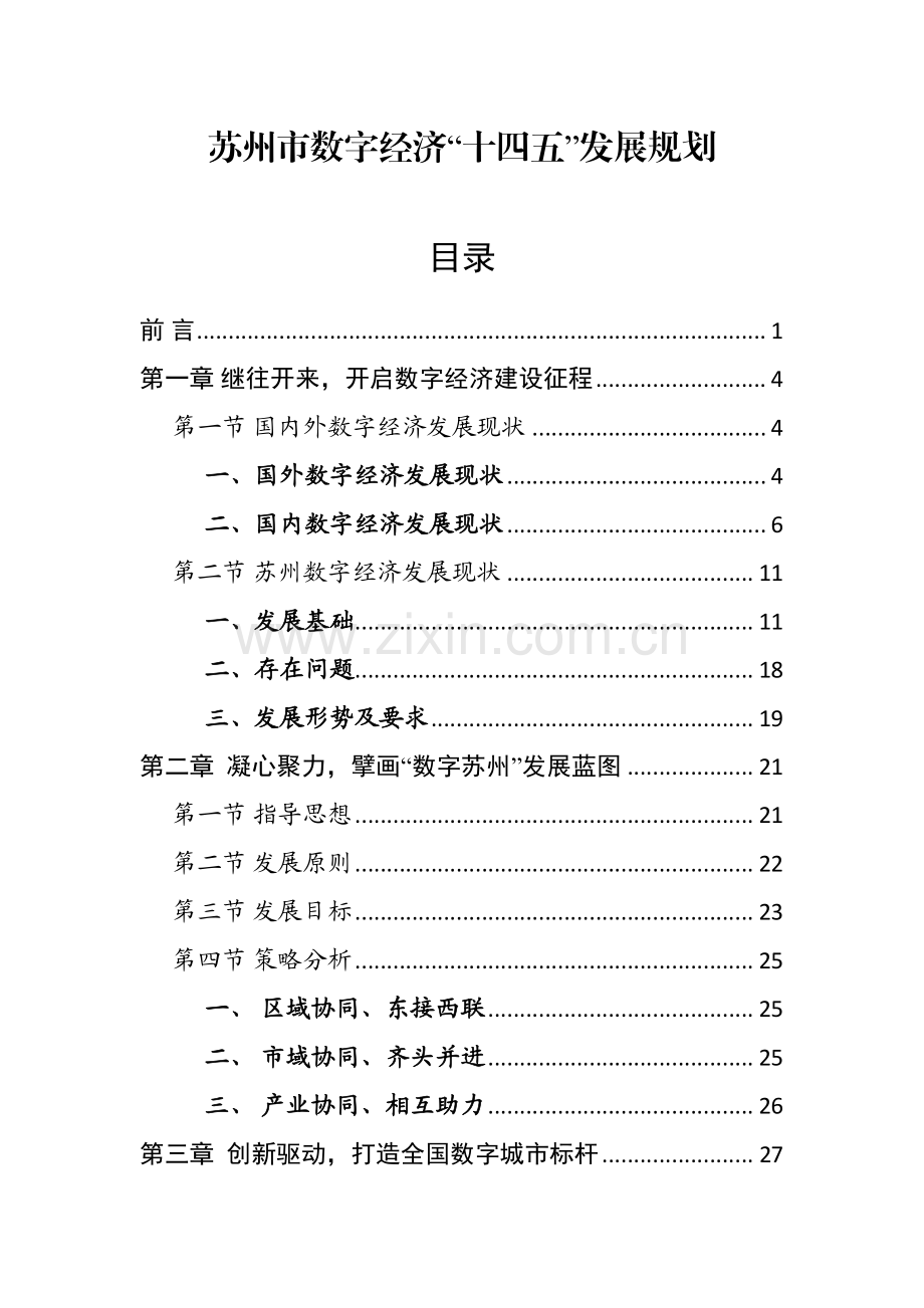 苏州市数字经济“十四五”发展规划.pdf_第1页