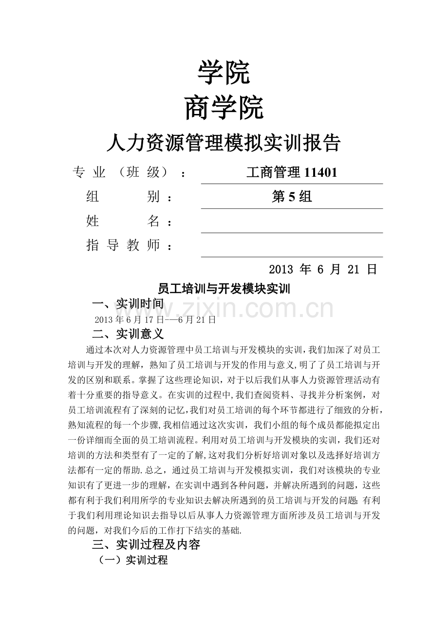 人力资源管理实训设计报告-员工培训与开发模块.doc_第1页