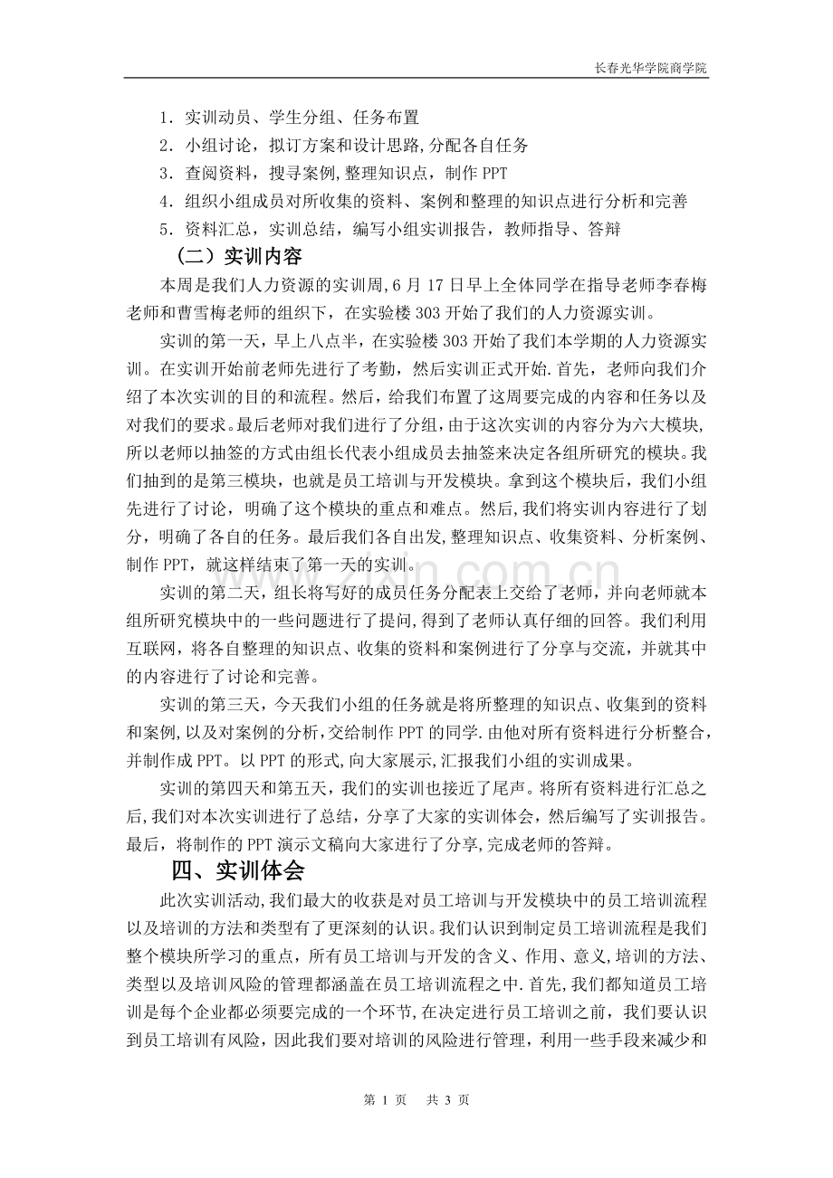 人力资源管理实训设计报告-员工培训与开发模块.doc_第2页