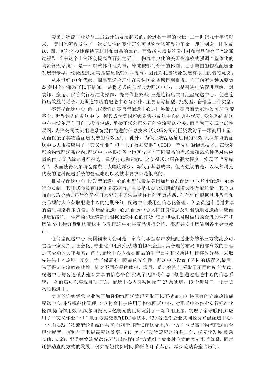 美国先进的电子商务物流配送模式.doc_第1页