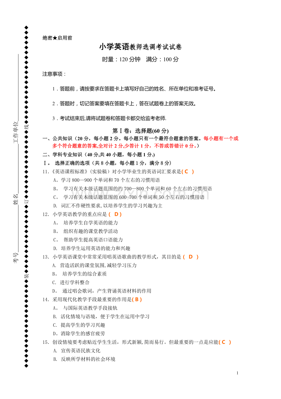 小学英语教师选调考试试卷.doc_第1页