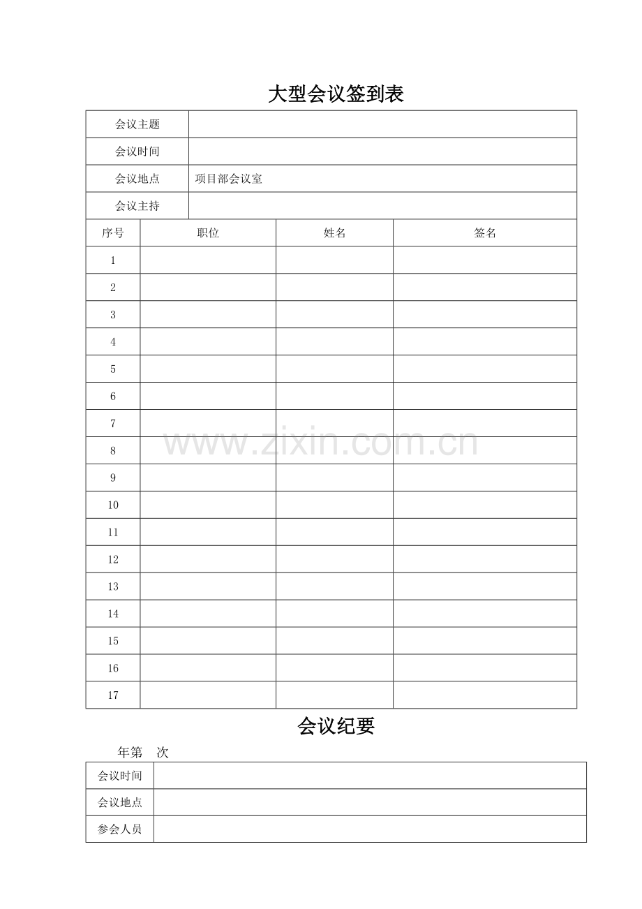 标准大型-会议-签到表.doc_第1页
