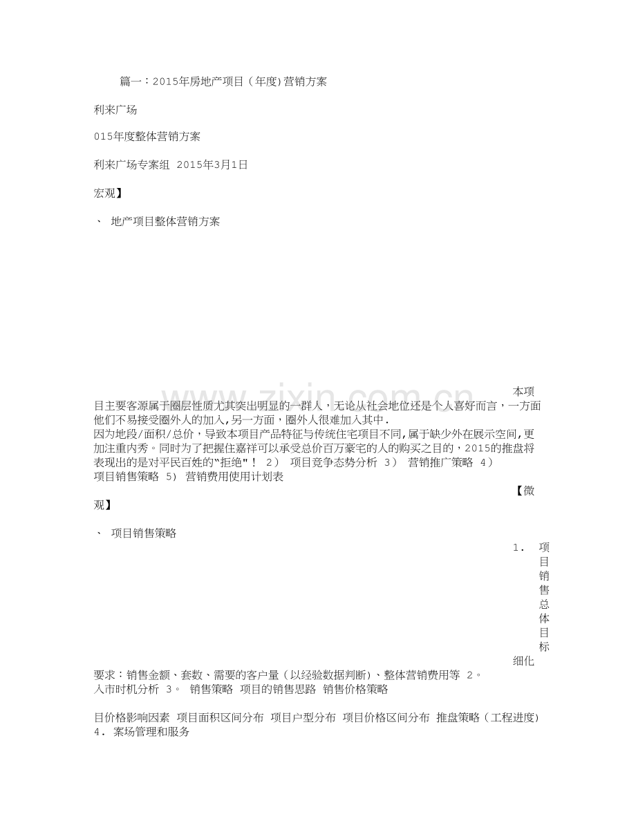 房地产全年营销计划.doc_第1页