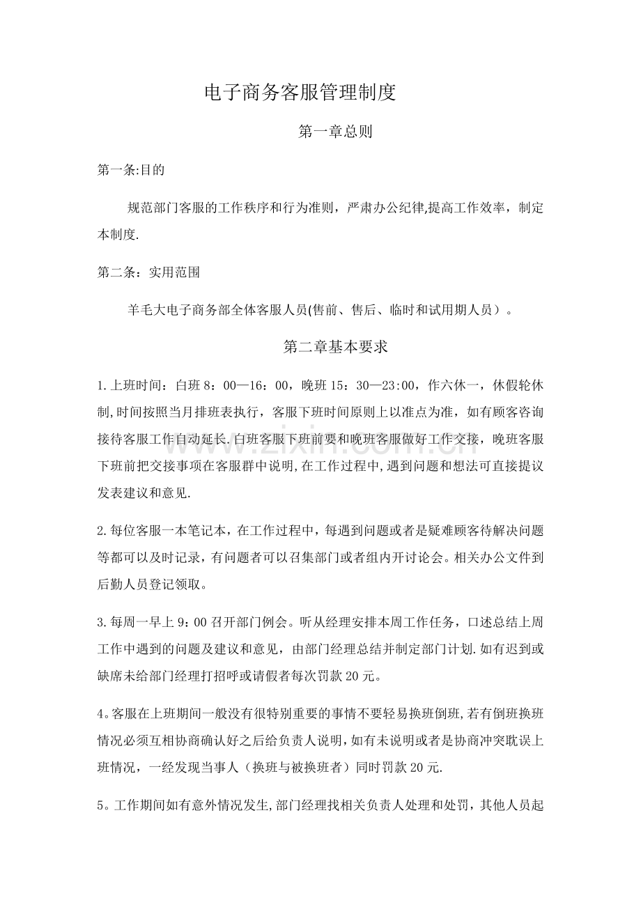 电子商务客服管理制度.doc_第1页