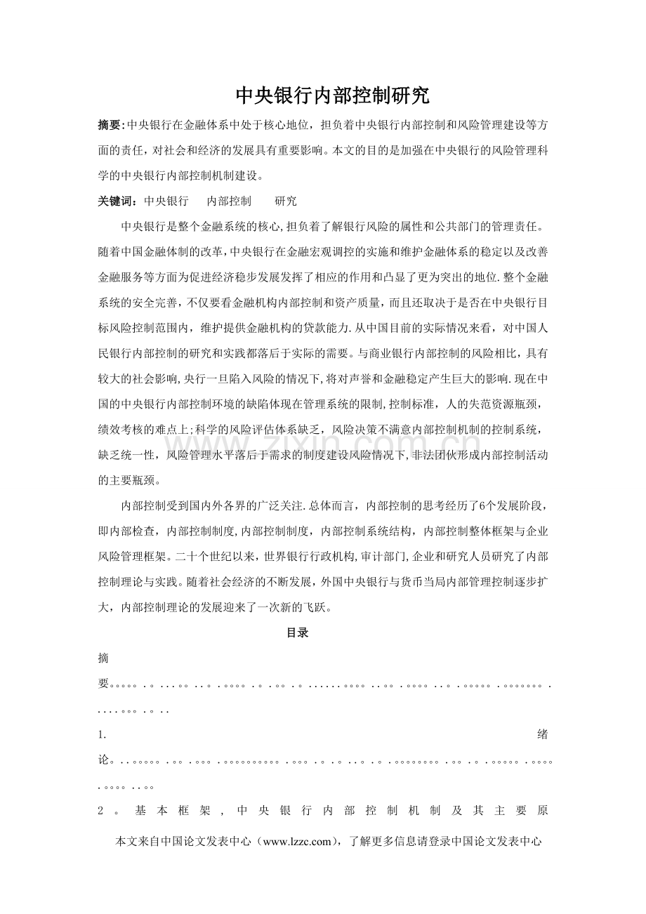 中央银行内部控制研究.doc_第1页