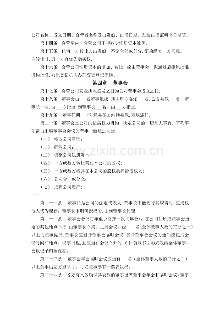 中外合资经营南昌市青山湖区某有限公司章程.doc_第2页