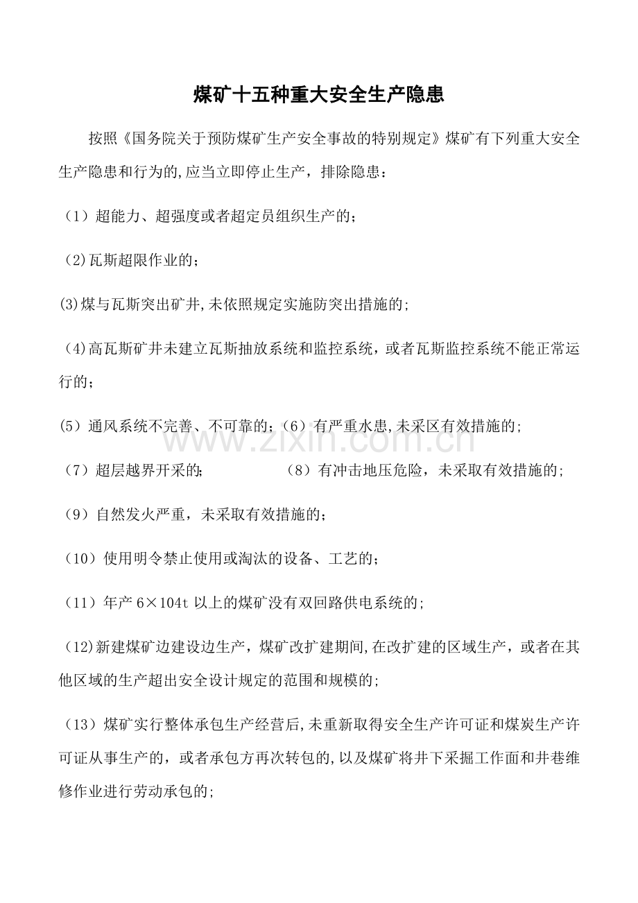 煤矿十五种重大安全生产隐患.doc_第1页