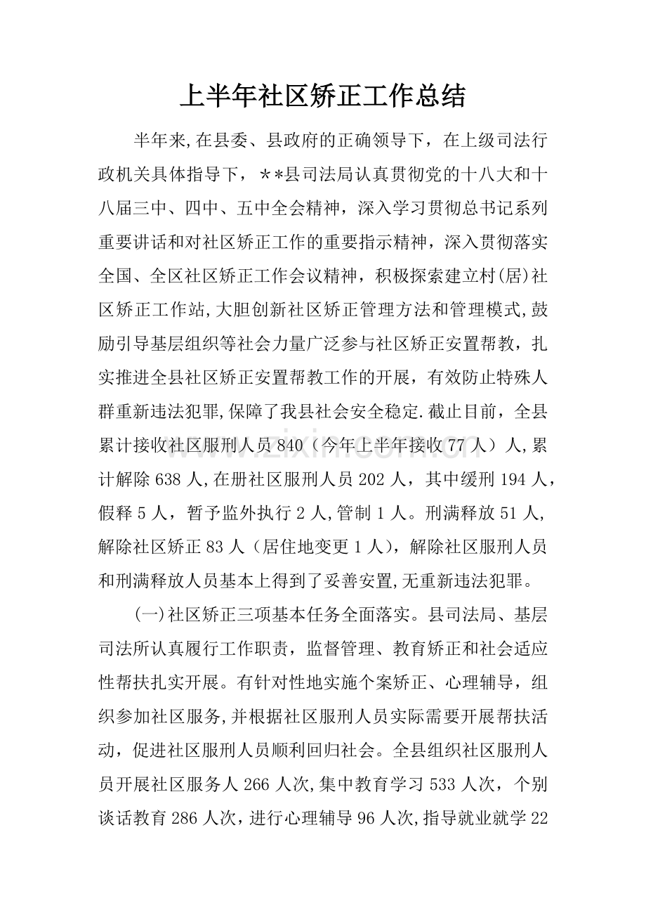 上半年社区矫正工作总结.docx_第1页