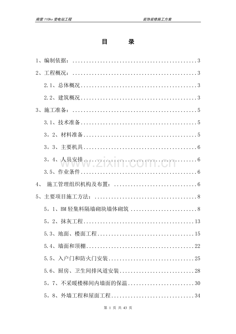 装饰装修施工方案(最终)98962.doc_第1页