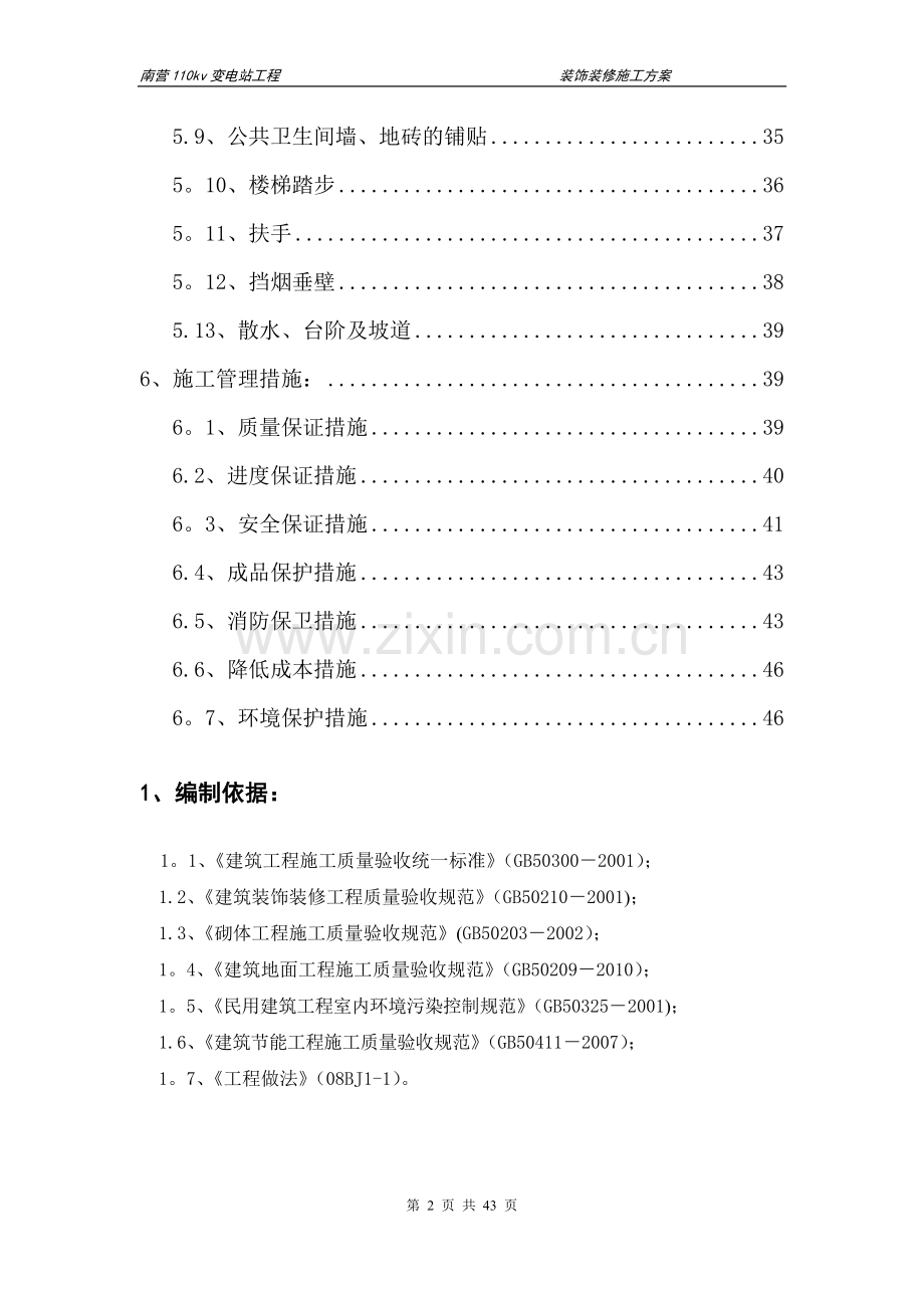 装饰装修施工方案(最终)98962.doc_第2页