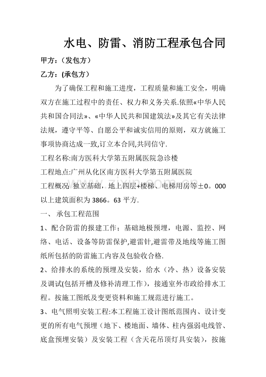 水电防雷消防施工合同.docx_第1页