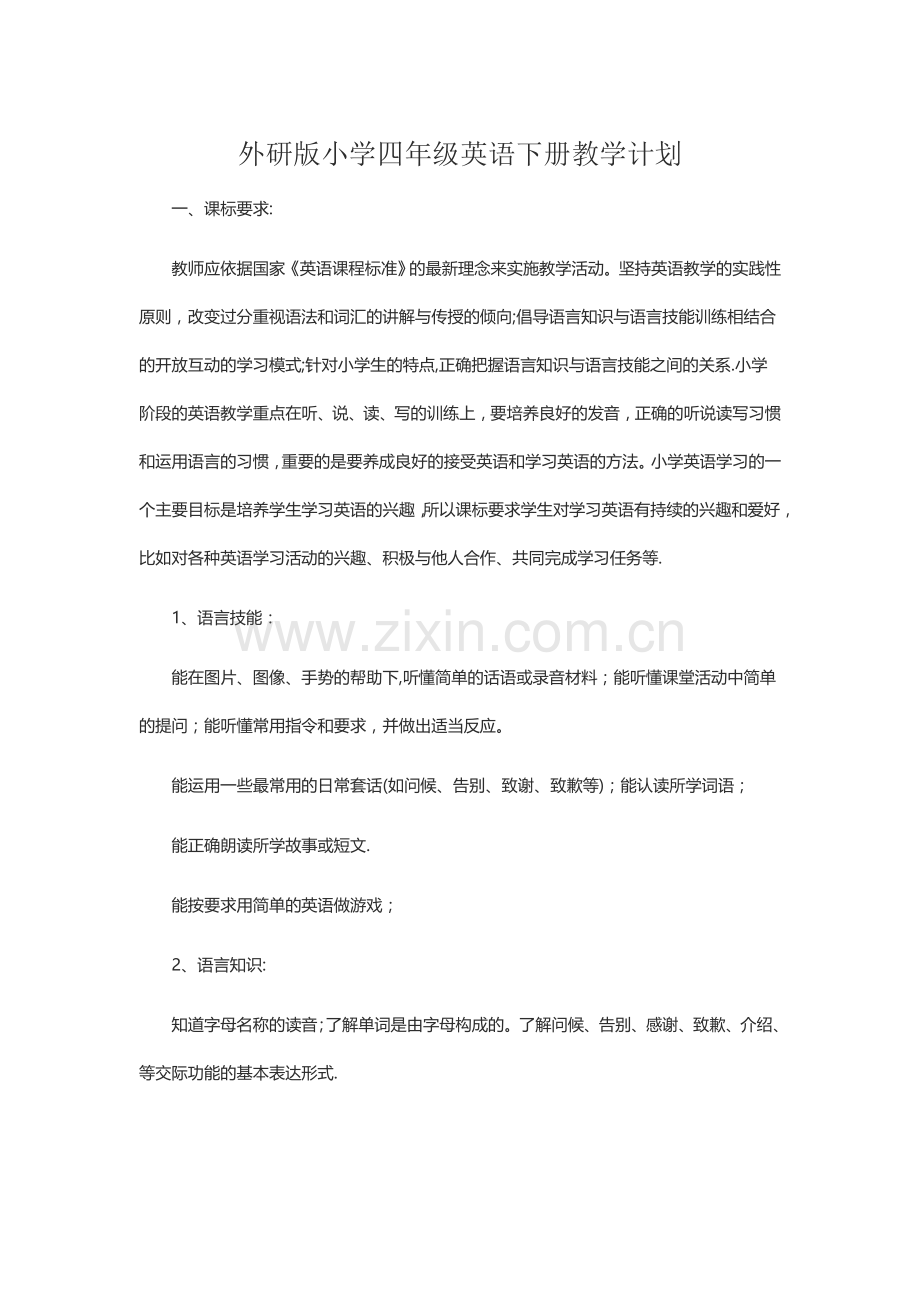 外研版小学三年级下册英语教学计划(新).doc_第1页