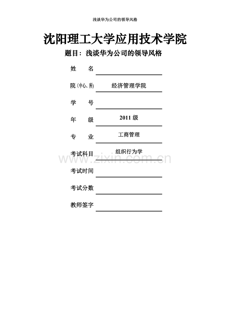 浅谈华为公司的领导风格.doc_第1页