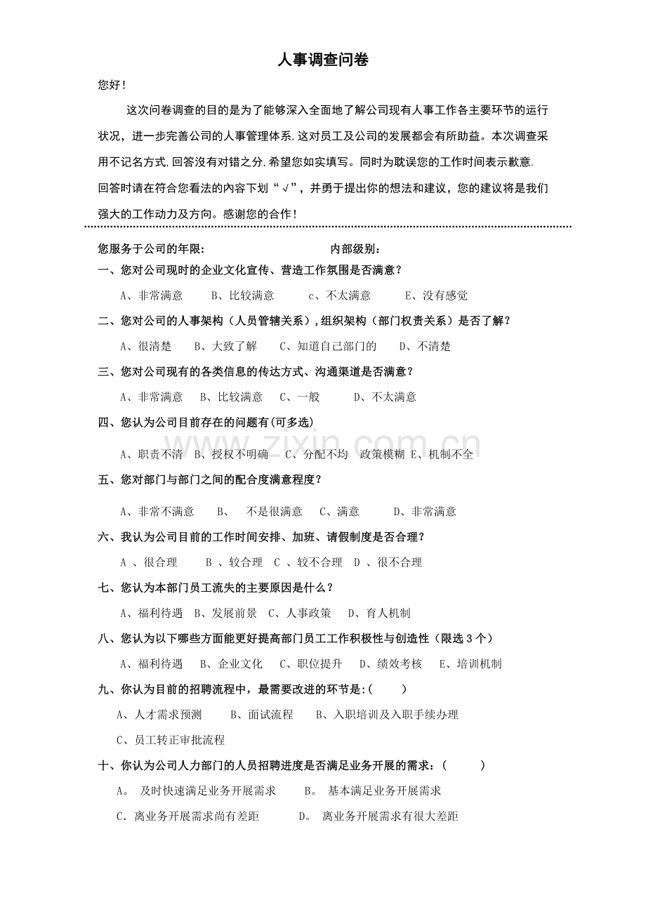 人事行政调查问卷.doc_第1页
