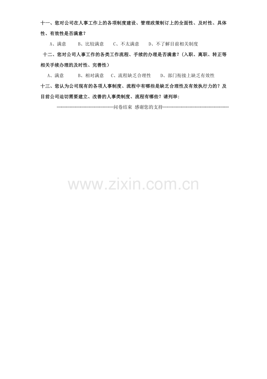 人事行政调查问卷.doc_第2页