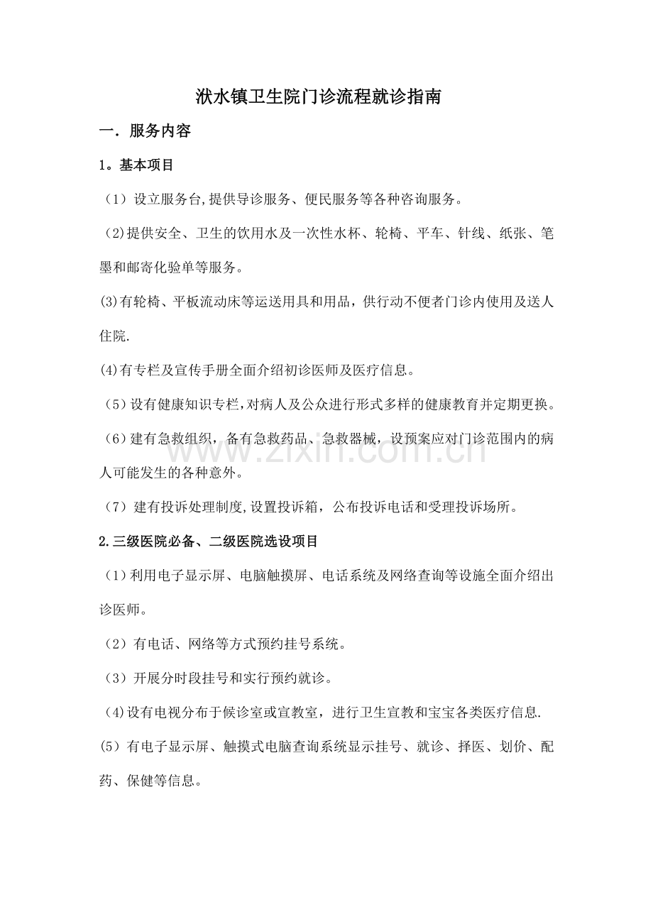 洑水镇卫生院门诊流程就诊指南.doc_第1页