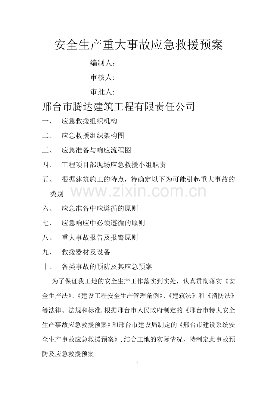 安全生产重大事故应急救援预案.doc_第1页