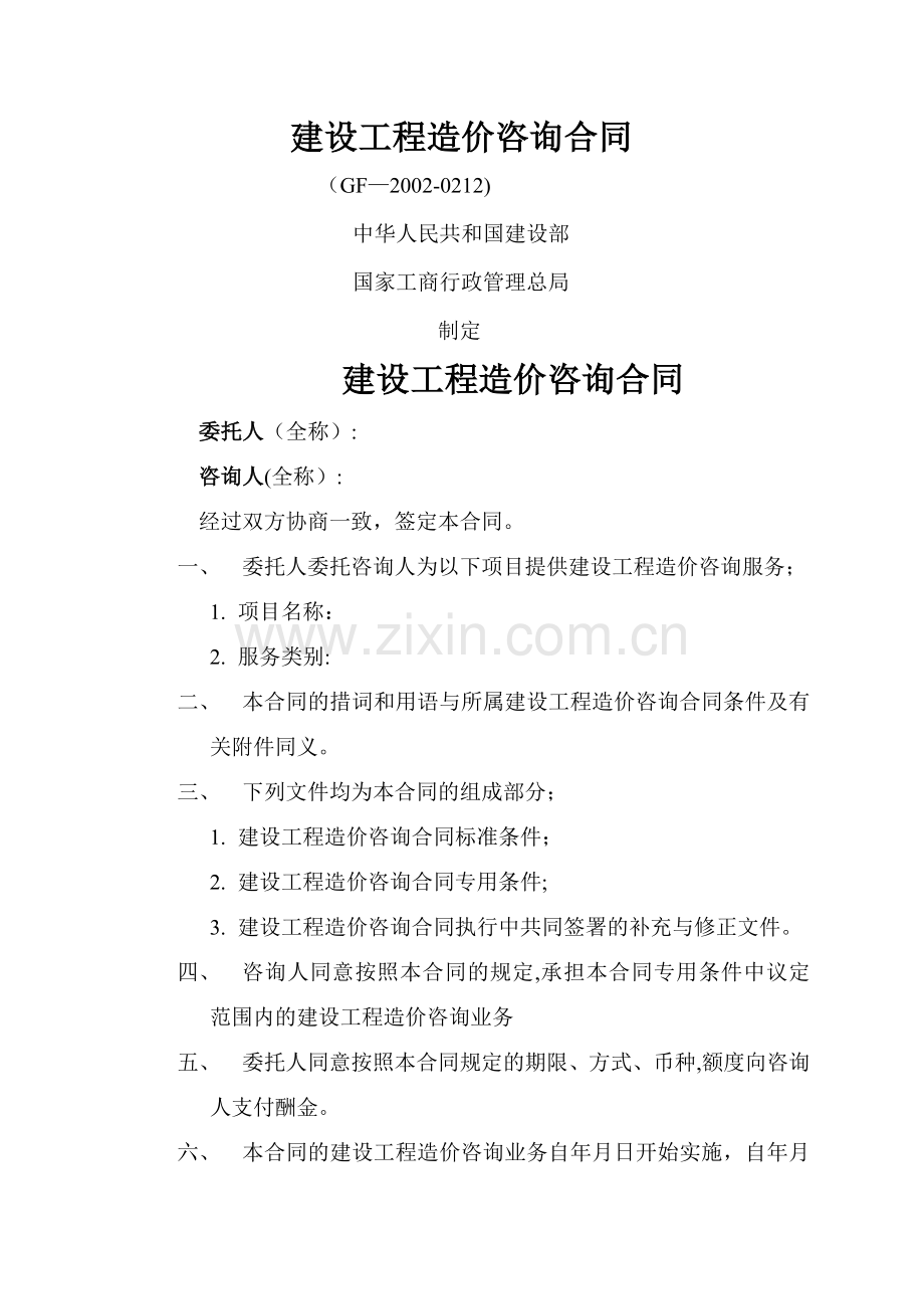 建设工程造价咨询合同GF-2002-0212.doc_第1页
