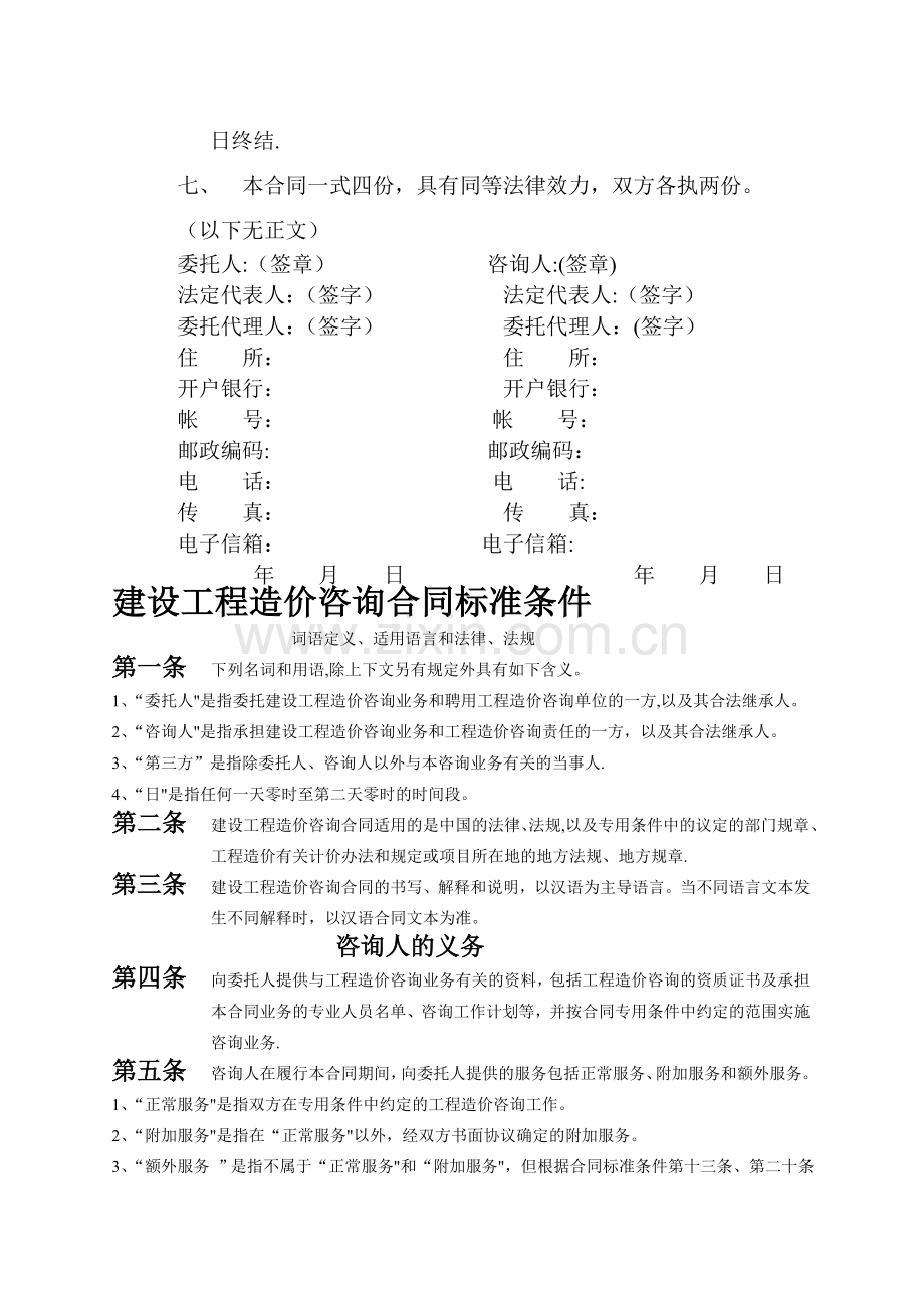 建设工程造价咨询合同GF-2002-0212.doc_第2页
