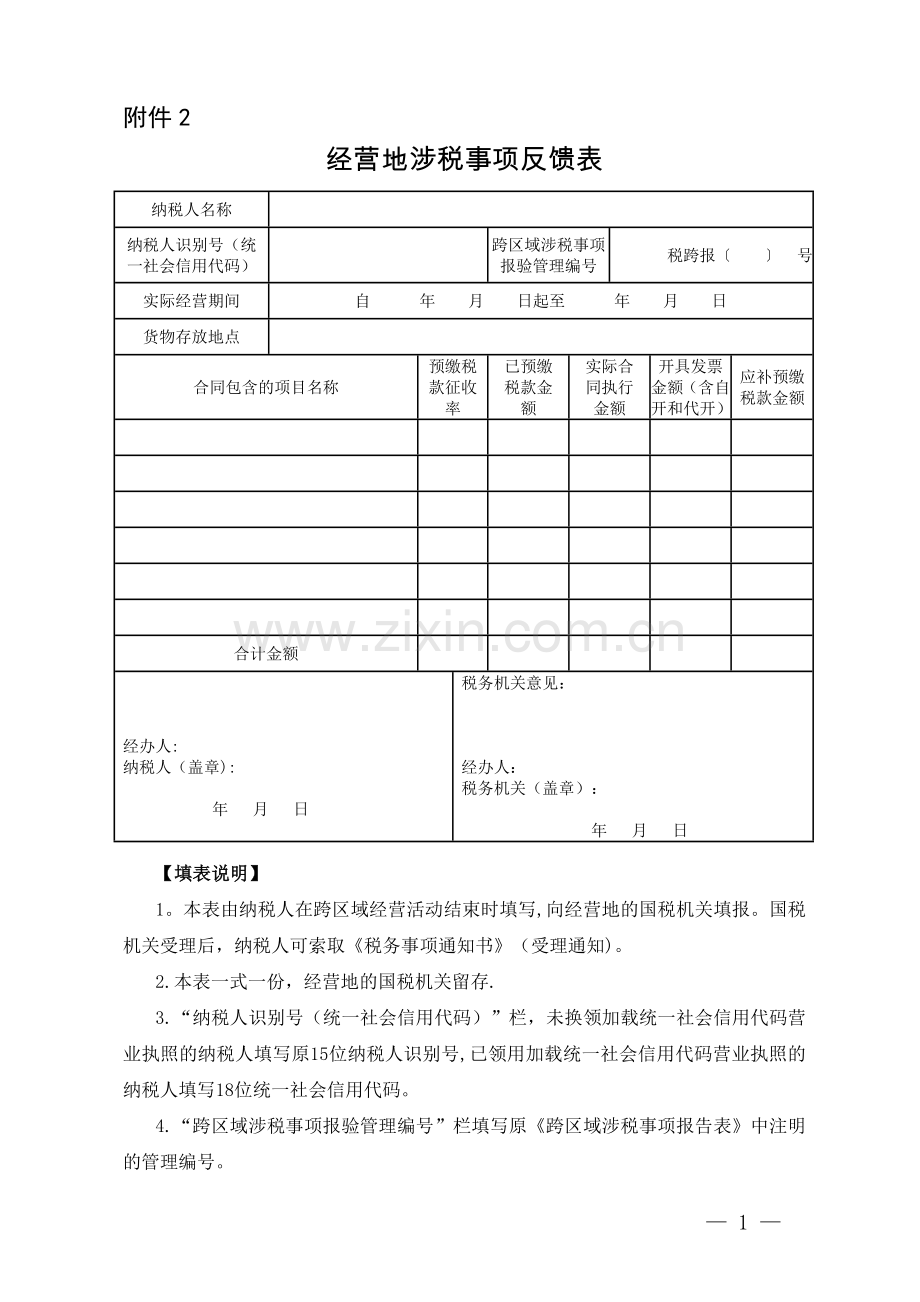 经营地涉税事项反馈表.doc_第1页