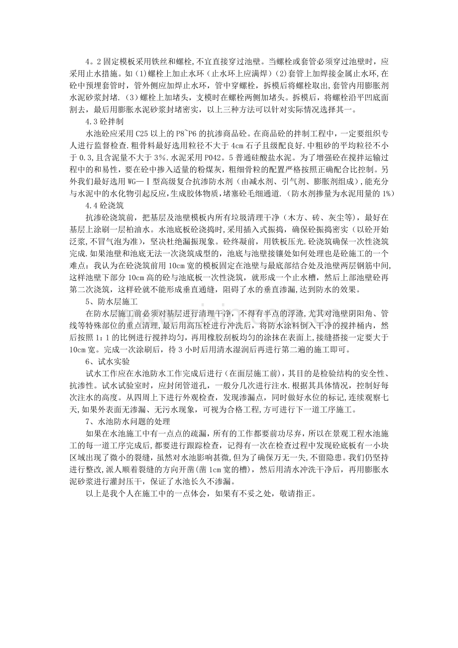 景观水池的施工方法和要点.doc_第2页