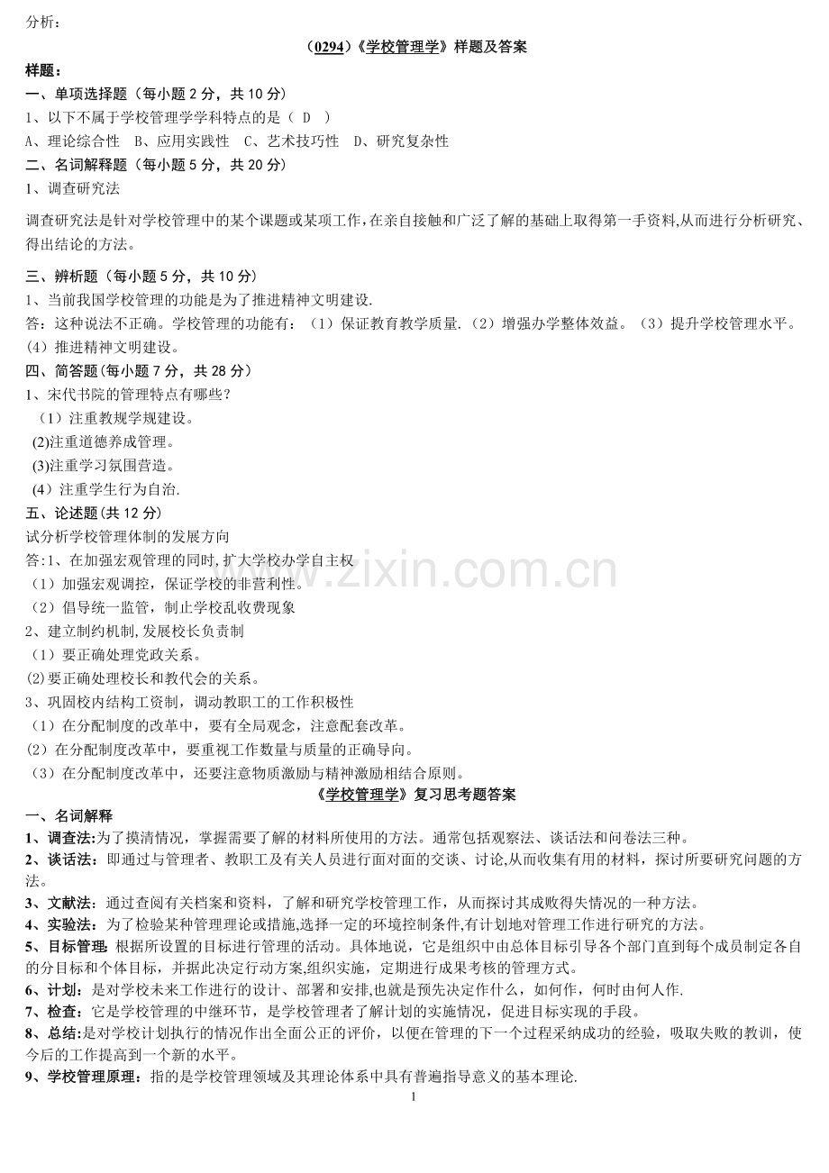 中小学行政管理后备干部选拔考试试题.doc_第1页