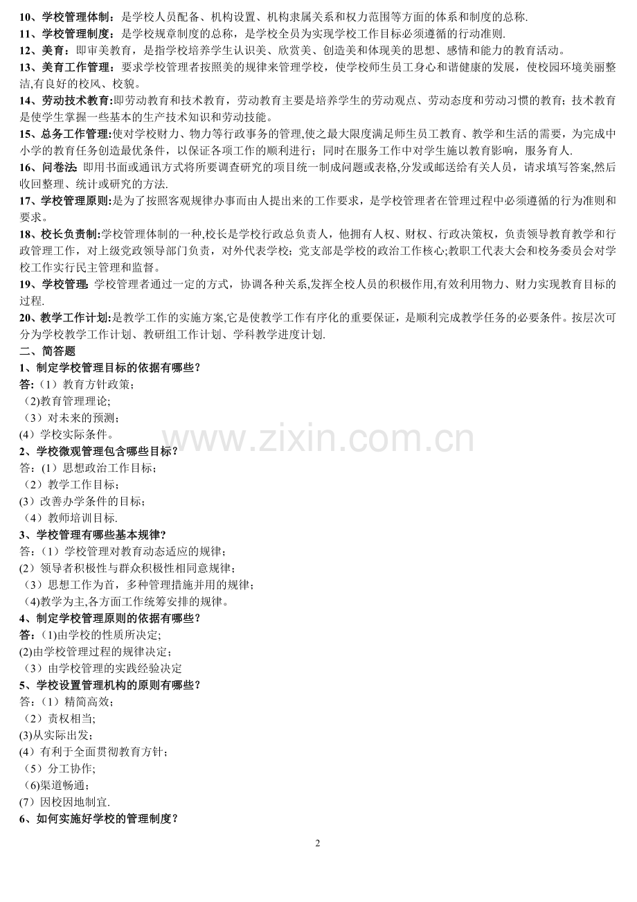 中小学行政管理后备干部选拔考试试题.doc_第2页