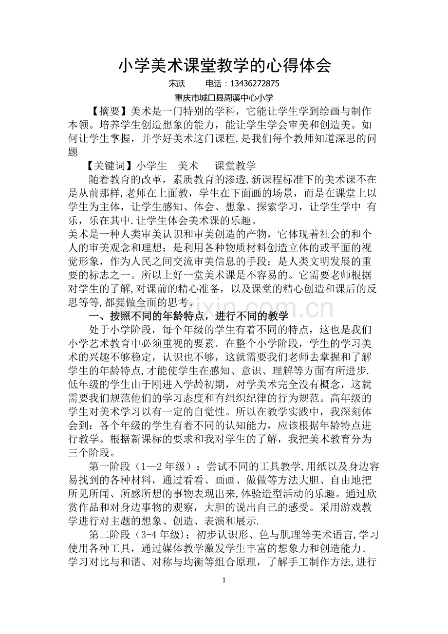 浅谈小学美术教学心得体会.docx_第1页