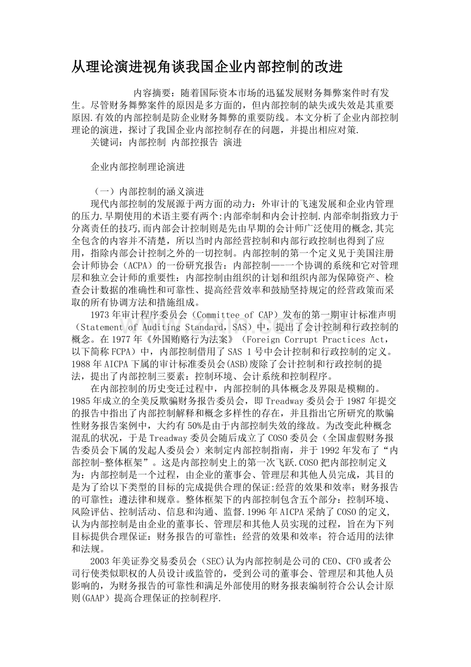 从理论演进视角谈我国企业内部控制的改进解析.doc_第1页