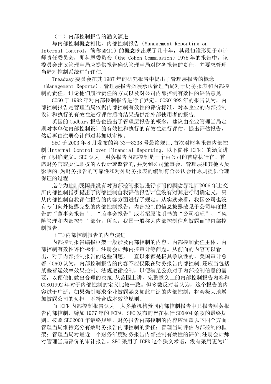 从理论演进视角谈我国企业内部控制的改进解析.doc_第2页