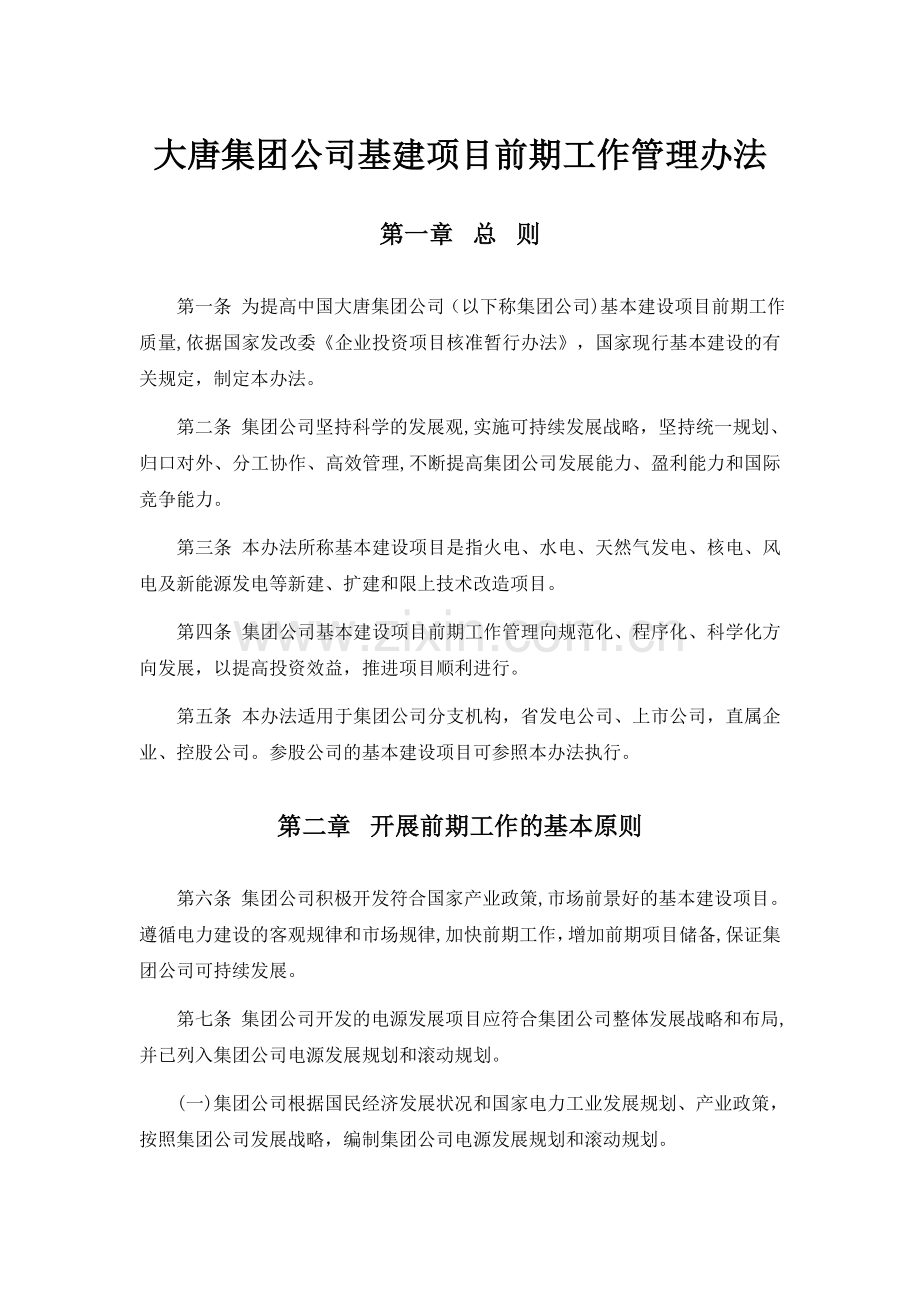 大唐集团公司基建项目前期工作管理办法.doc_第1页