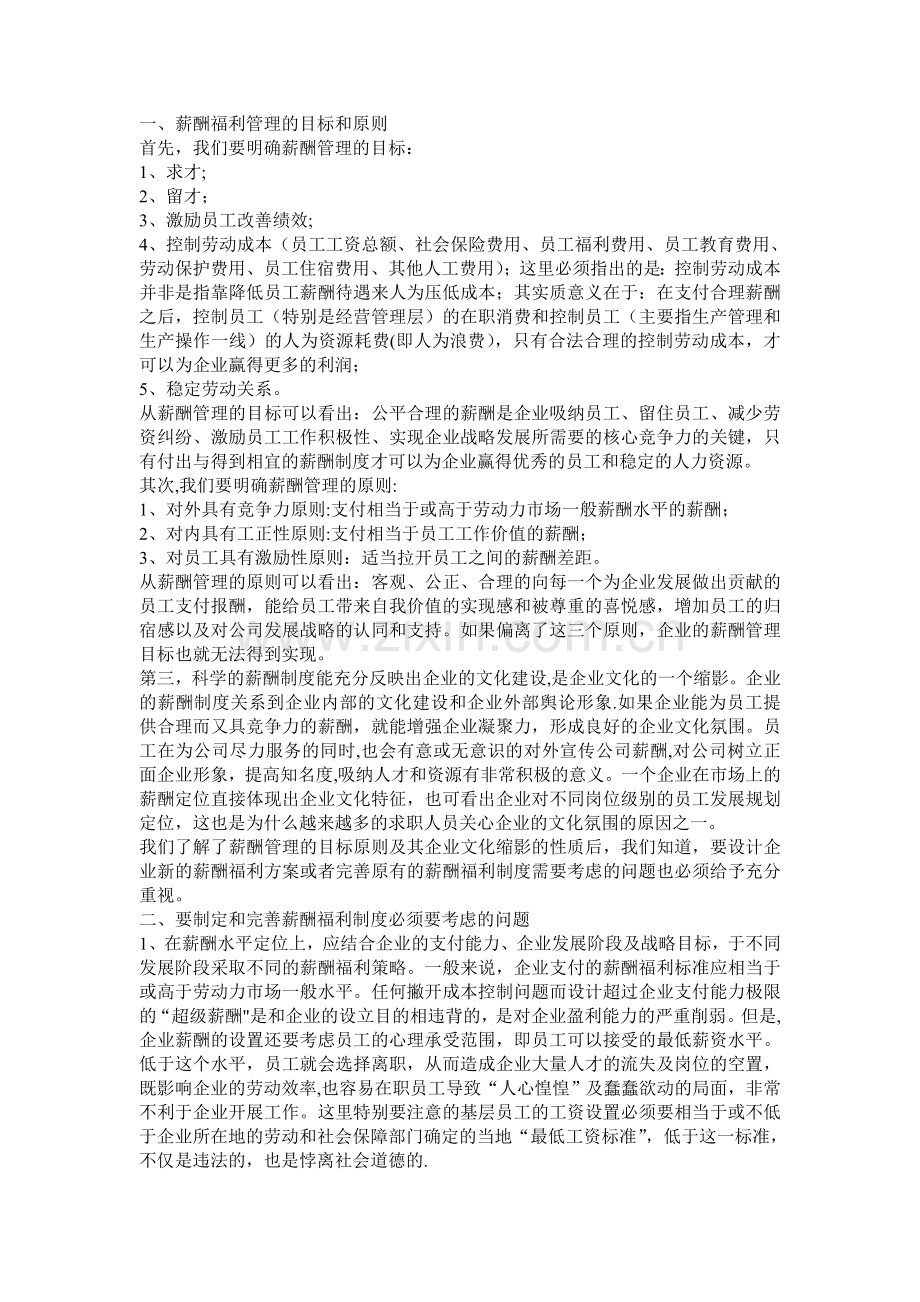 薪酬福利管理的目标与原则.doc_第1页