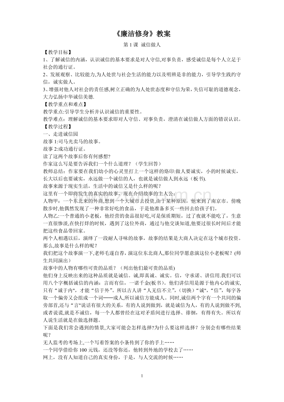 广东小学《廉洁修身》教案.doc_第1页