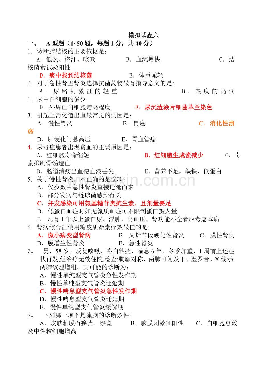专升本内科学期末模拟试题及答案.doc_第1页