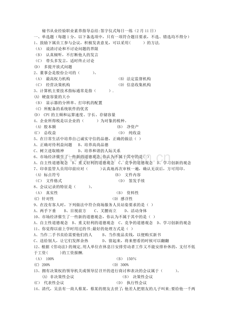 秘书从业经验职业素养指导总结：签字仪式每日一练(2月11日).doc_第1页