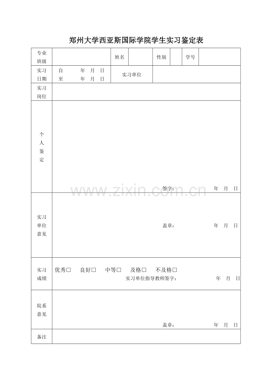 西亚斯毕业实习鉴定表.doc_第1页