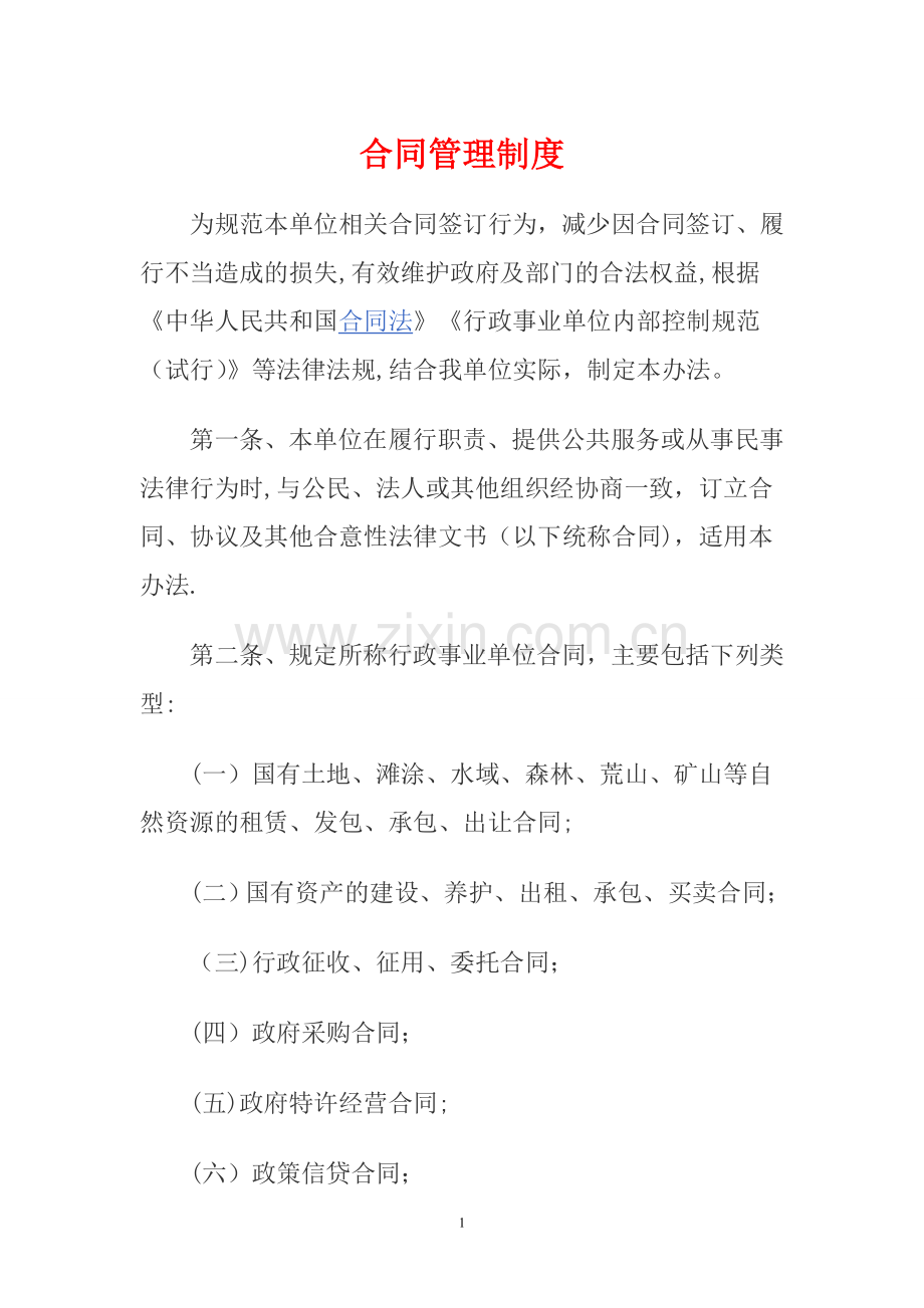 行政事业单位合同管理制度.doc_第1页