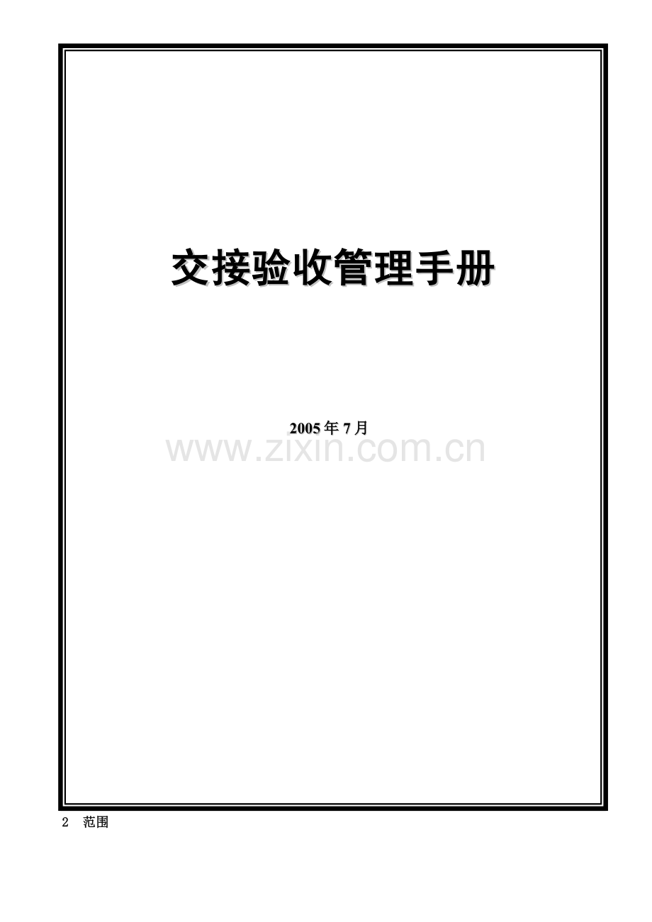 楼宇交接管理手册.doc_第1页