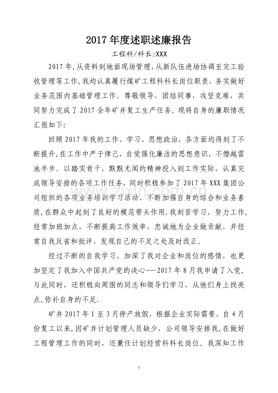 工程主任述职述廉报告2017年.doc_第1页