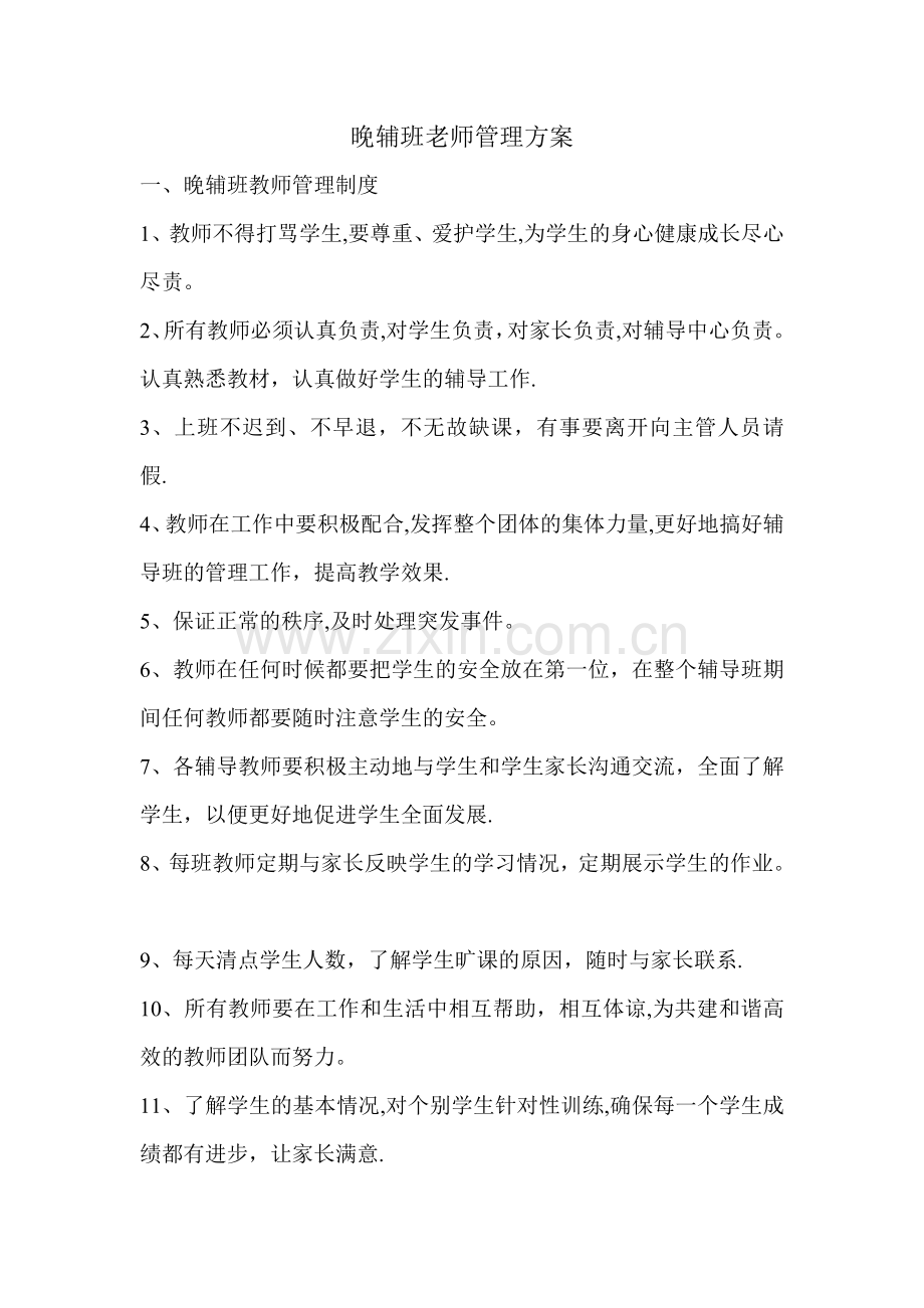 晚辅班老师管理方案.doc_第1页