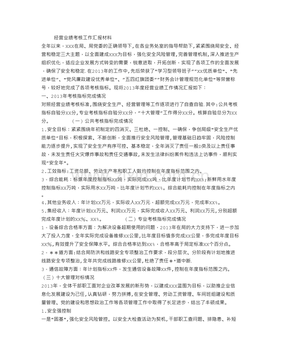 经营业绩考核工作汇报材料.doc_第1页