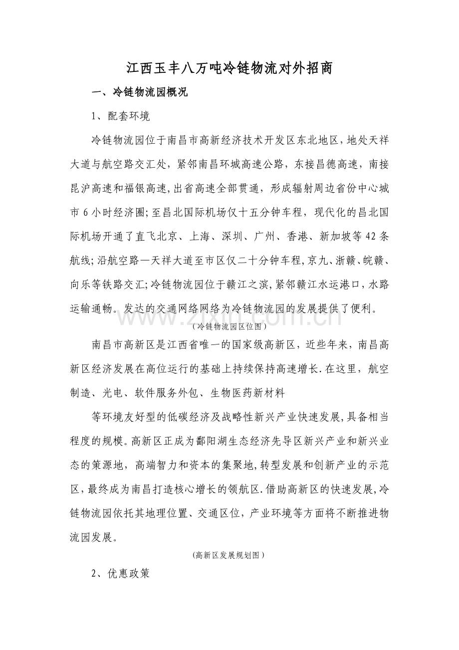 江西玉丰八万吨冷链物流对外招商方案.doc_第1页