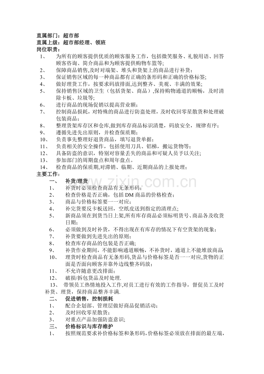 永辉超市部组长、优秀员工岗位职责.doc_第2页